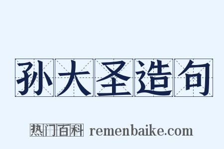 孙大圣造句是什么意思的图片